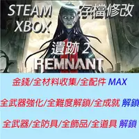 在飛比找蝦皮購物優惠-【 Steam XBOX 】 遺跡 2 Remnant 2 