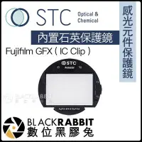 在飛比找Yahoo!奇摩拍賣優惠-數位黑膠兔【 STC IC Clip 感光元件保護鏡 內置石