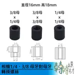 相機1/4、3/8母牙對母牙 轉換螺絲// 攝影機螺牙轉換 單眼相機配件 三腳架螺絲 支架轉接器