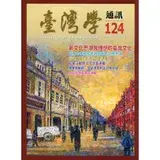 在飛比找遠傳friDay購物優惠-台灣學通訊第124期(2021.11)[95折] TAAZE