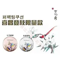 在飛比找蝦皮購物優惠-雪花秀 sulwhasoo 喜鵲登枝 氣墊粉餅 蜜粉 不脫妝