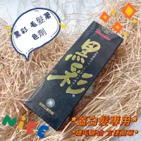 在飛比找蝦皮購物優惠-白髮專用【錢多多】黑彩◾暫時性毛髮著色劑（栗黑）遮蓋白髮 透