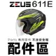 瑞獅 ZEUS ZS-611E 大鏡片【配件組】透明 淺茶 淺電鍍彩 內藏鏡片 611E 外鏡片 原廠零配件｜23番