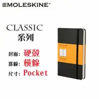 在飛比找PChome24h購物優惠-Moleskine《Classic 系列筆記本》硬殼 / P