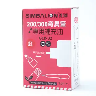 雄獅SIMBALION 奇異筆補充油 GER-32 紅黑藍 32cc,瓶 奇異墨水筆 多色型記號筆 專用補充墨水