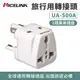 【NICELINK】旅行萬用轉接頭/全球通用型 UA-500A(W)