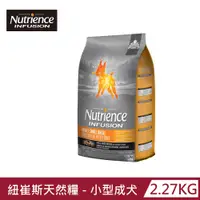 在飛比找PChome24h購物優惠-【Nutrience 紐崔斯】INFUSION天然糧-小型成