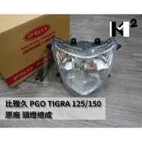 在飛比找蝦皮購物優惠-材料王＊比雅久 PGO TIGRA-125/150.彪虎.T