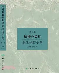 在飛比找三民網路書店優惠-精神分裂症的康復操作手冊(第2版)（簡體書）