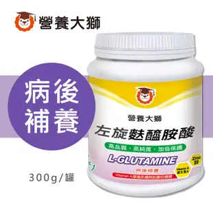 【三友營養獅】左旋麩醯胺酸L-glutamine 300g/罐