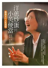 在飛比找Readmoo電子書優惠-洋蔥炒蛋到小英便當