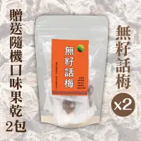 在飛比找台灣好農優惠-(限量買二送二含運組)【紅藜之家】無籽話梅*2贈送隨機口味果