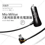 MIO 原廠 3.5米 2A 車充線 行車紀錄器 MIVUE 電源線 破盤王 台南