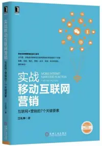 在飛比找博客來優惠-實戰移動互聯網營銷:互聯網+營銷的7個關鍵要素