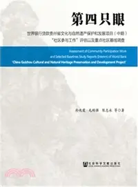 在飛比找三民網路書店優惠-第四隻眼：世界銀行貸款貴州省文化與自然遺產保護和發展項目(中