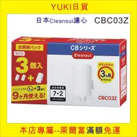 在飛比找蝦皮購物優惠-【YUKI日貨】現貨,日本三菱麗陽淨水器濾心CBC03Z, 