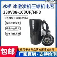 在飛比找露天拍賣優惠-330v88-108uf/mfd冰箱冰櫃冰激凌機壓縮機啟動電