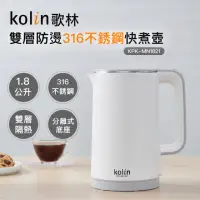 在飛比找momo購物網優惠-【Kolin 歌林】1.8L雙層防燙316不銹鋼快煮壺KPK