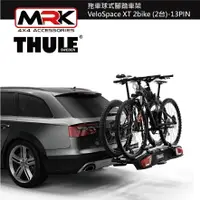 在飛比找樂天市場購物網優惠-【MRK】 Thule 938 拖車球式腳踏車架 VeloS