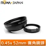 【ROWA 樂華】0.45X 廣角鏡頭【52MM】具有MACRO放大功能 67MM外徑