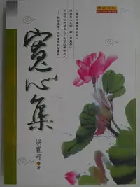 在飛比找Yahoo!奇摩拍賣優惠-【月界二手書店2S】寬心集（再版）_洪寬可_原古心靈出版　〖