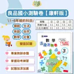 良品國小 測驗卷 活潑測驗卷 適用康軒 113上 國小1~6年級 國語 英語 數學 生活 自然 社會 雙面試題 附解答｜國小測驗卷 考卷 國小國語 國小數學 康老師 1上 2上 3上 4上 5上 6上 【大方書局參考書網路書局】