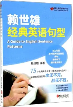 賴世雄經典英語句型（簡體書）