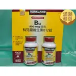 【滿願嚴選】科克蘭維生素B12錠 800MCG 科克蘭 KIRKLAND 維生素 B12