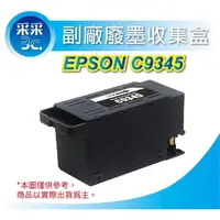 在飛比找蝦皮商城精選優惠-【采采3c+含稅】EPSON C9345 相容廢墨盒 廢墨收