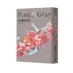 紅的告別式PINK AND GRAY【金石堂】