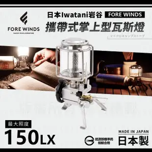 【Iwatani 岩谷】日本岩谷Forewinds攜帶式掌上型瓦斯燈-附收納盒(FW-ML01)