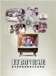 在飛比找TAAZE讀冊生活優惠-打開電視─看見臺灣電視產業文化性資產