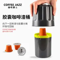 在飛比找ETMall東森購物網優惠-COFFEE JAZZ 膠囊咖啡粉渣桶膠囊咖啡粉分離桶 按壓