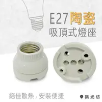 在飛比找蝦皮購物優惠-【築光坊】E27 陶瓷吸頂式燈座 台灣製造 工業風 loft