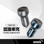 HANG H323高兼容數顯70W車用充電器 PD+QC雙孔輸出快速充電 BSMI認證