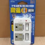 3P高溫斷電2開2插分接器 新版安規檢驗通過【PTP-R51】