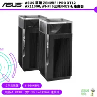 在飛比找蝦皮商城優惠-ASUS 華碩 ZENWIFI Pro XT12 AX110