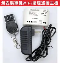 在飛比找Yahoo!奇摩拍賣優惠-{遙控達人}免安裝單鍵WiFi遠程遙控主機 行動手機控制社區