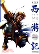 中國原創新漫畫西遊記之十四： 真假美猴王（簡體書）