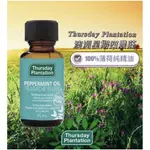 【現貨】澳洲THURSDAY PLANTATION 星期四農莊 100%薄荷精油-25ML