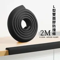 在飛比找momo購物網優惠-【安全黑條】L型雙面膠防撞條_2M(加厚 兒童安全 軟墊 桌