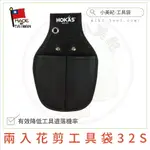 【小美紀】HOKAS兩入花剪工具袋32S(工具袋)基本款工具套, 園藝剪刀套,剪刀套,工具套,收納套,輕巧工具套