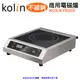 【Kolin 歌林】不鏽鋼商用電磁爐/220V KCS-KYR350 (9.5折)