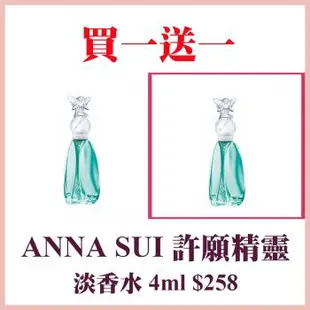 【ANNA SUI 安娜蘇】許願精靈淡香水4ml 買一送一(國際航空版)