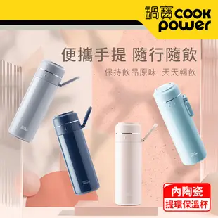 【CookPower 鍋寶】超真空提環陶瓷保溫杯400ml (四色任選)