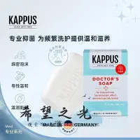 在飛比找Yahoo!奇摩拍賣優惠-【滿300出貨】香皂Kappus吉百事德國進口多用抑菌皂洗手