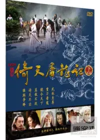 在飛比找博客來優惠-2009倚天屠龍記 (下集21~40) DVD