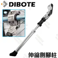 在飛比找松果購物優惠-【DIBOTE】台灣製造可調式伸縮鋁合金側腳柱 NUVO 腳