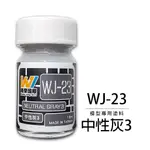 ◆弘德模型◆ 萬榮 WJ-23 中性灰3 18ML 硝基漆 模型漆 油性漆