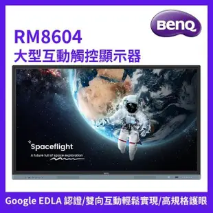 【BenQ】86吋 大型互動觸控顯示器(RM8604)